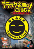 ブラック企業.jpg