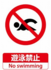 遊泳禁止.png
