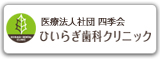  医療法人社団 四季会 ひいらぎ歯科クリニック