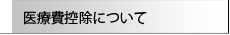 医療費控除について