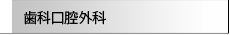 歯科口腔外科