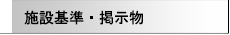 施設基準・掲示物