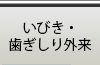 いびき・歯ぎしり外来